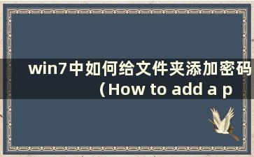 win7中如何给文件夹添加密码（How to add a password to a folder in win7）